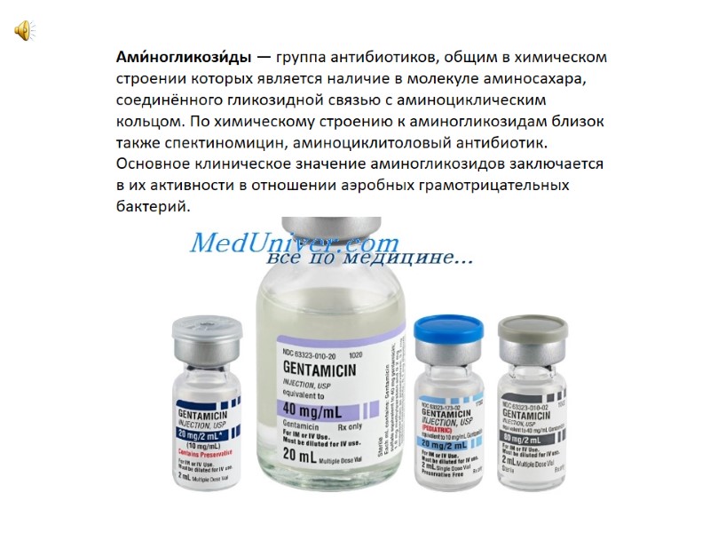 Ами́ногликози́ды — группа антибиотиков, общим в химическом строении которых является наличие в молекуле аминосахара,